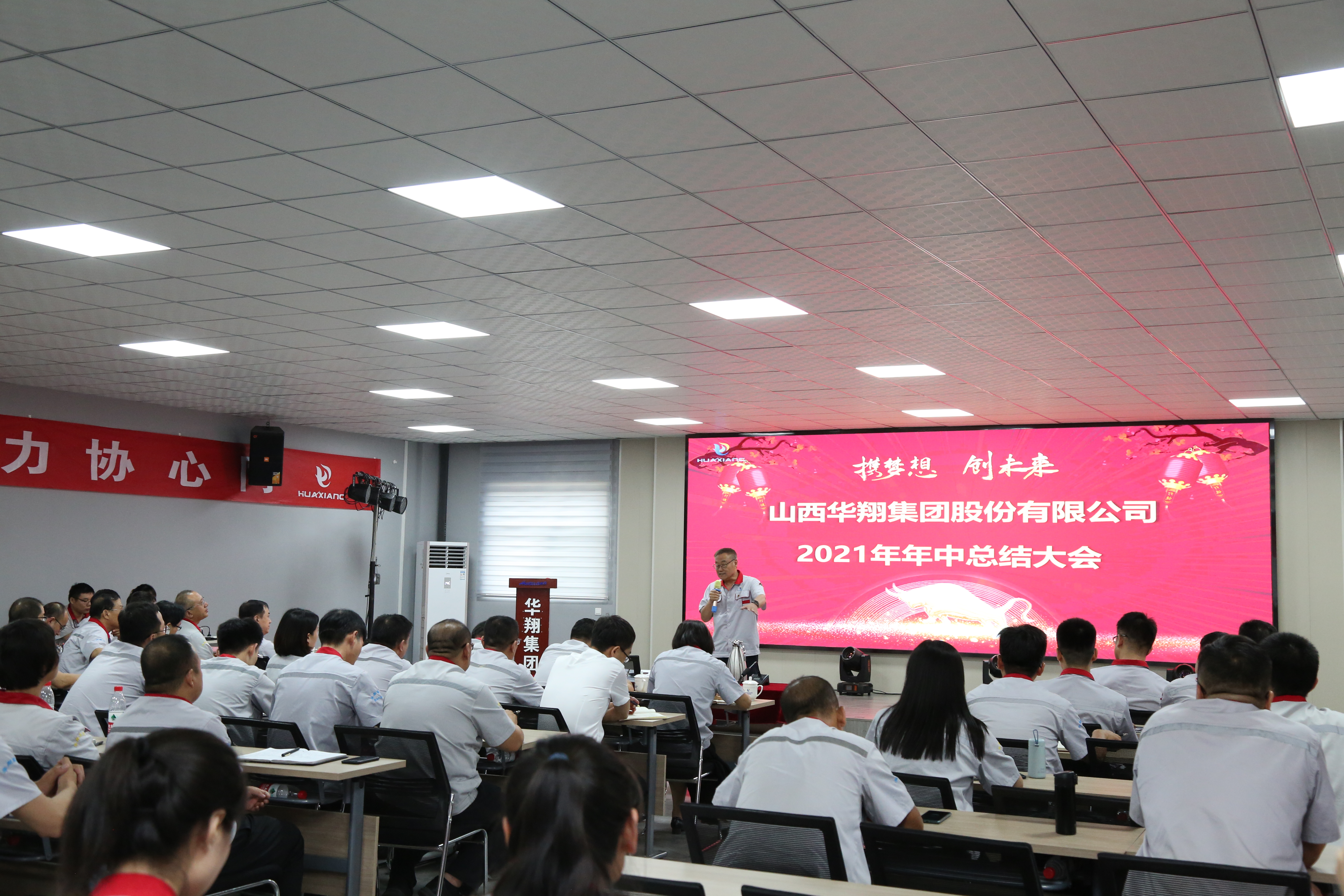 “攜夢想，創(chuàng)未來”華翔集團召開2021年年中總結(jié)大會